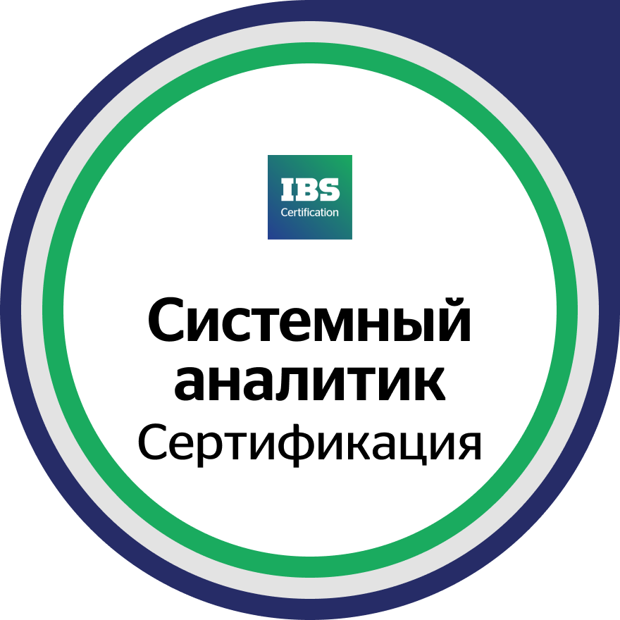 Сертификация для системных аналитиков
