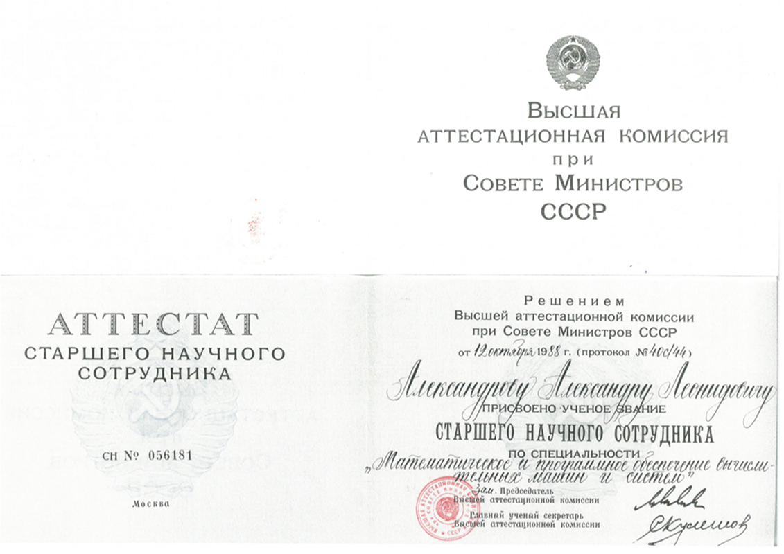 Аттестат старшего научного сотрудника.png